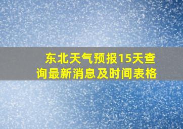 东北天气预报15天查询最新消息及时间表格