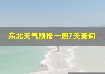 东北天气预报一周7天查询