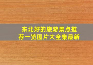 东北好的旅游景点推荐一览图片大全集最新