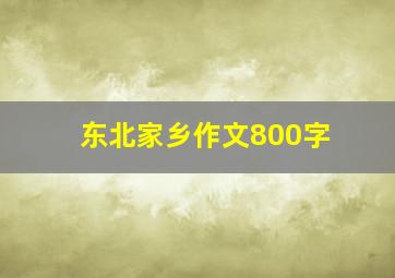 东北家乡作文800字