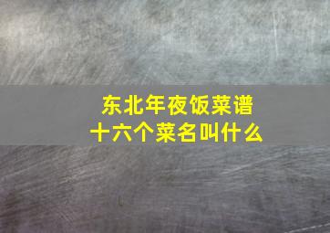 东北年夜饭菜谱十六个菜名叫什么