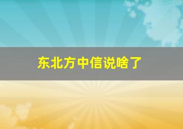 东北方中信说啥了