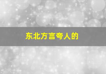 东北方言夸人的