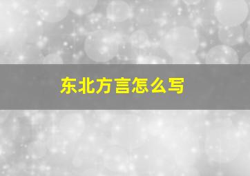 东北方言怎么写