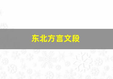 东北方言文段