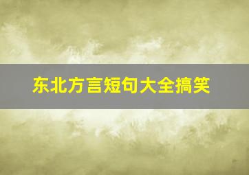 东北方言短句大全搞笑