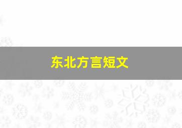 东北方言短文