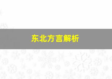 东北方言解析