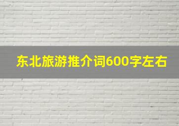 东北旅游推介词600字左右