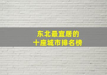 东北最宜居的十座城市排名榜