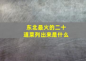 东北最火的二十道菜列出来是什么