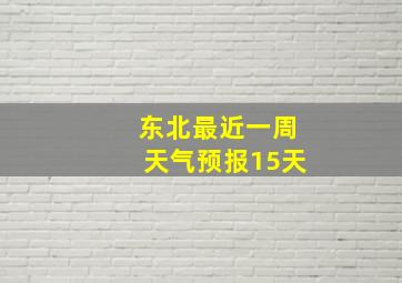 东北最近一周天气预报15天