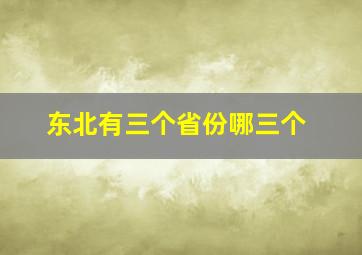 东北有三个省份哪三个