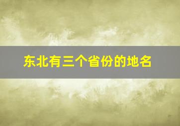 东北有三个省份的地名