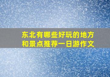 东北有哪些好玩的地方和景点推荐一日游作文