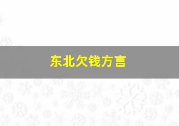 东北欠钱方言