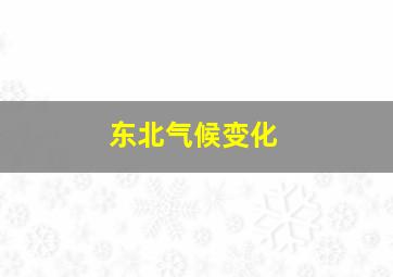 东北气候变化