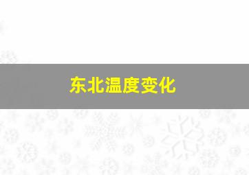 东北温度变化