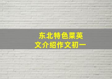 东北特色菜英文介绍作文初一