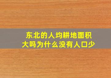 东北的人均耕地面积大吗为什么没有人口少