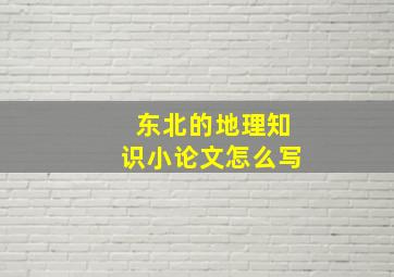 东北的地理知识小论文怎么写