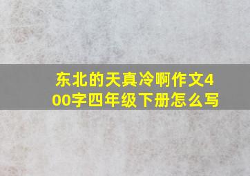 东北的天真冷啊作文400字四年级下册怎么写