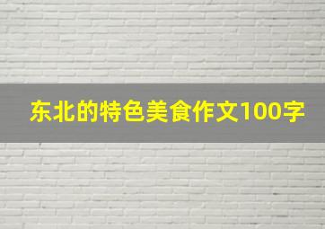 东北的特色美食作文100字