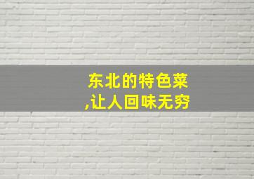 东北的特色菜,让人回味无穷