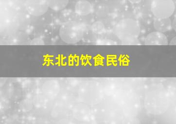 东北的饮食民俗