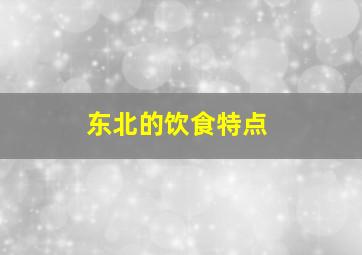 东北的饮食特点