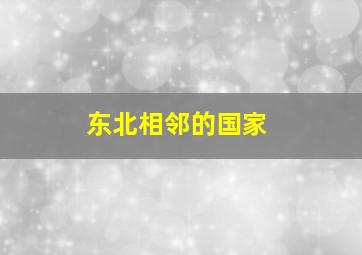 东北相邻的国家