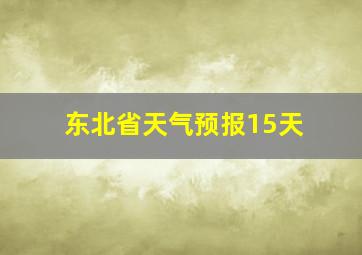 东北省天气预报15天