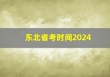 东北省考时间2024