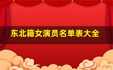 东北籍女演员名单表大全