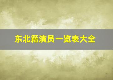 东北籍演员一览表大全