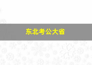 东北考公大省