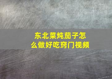 东北菜炖茄子怎么做好吃窍门视频