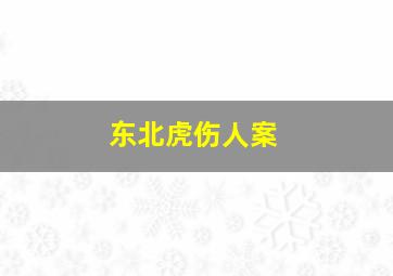 东北虎伤人案