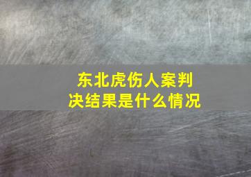 东北虎伤人案判决结果是什么情况