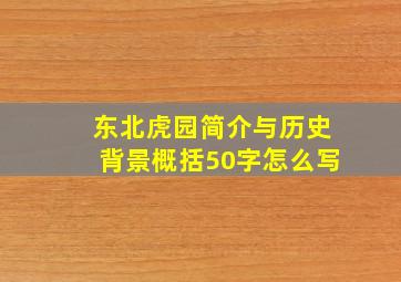 东北虎园简介与历史背景概括50字怎么写