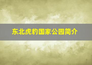 东北虎豹国家公园简介