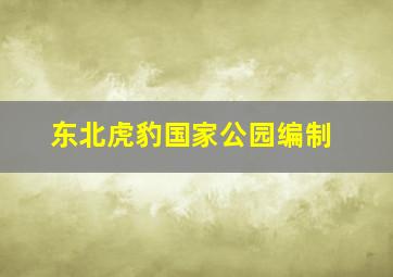 东北虎豹国家公园编制