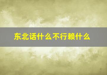 东北话什么不行赖什么