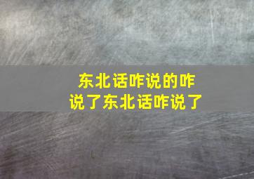 东北话咋说的咋说了东北话咋说了