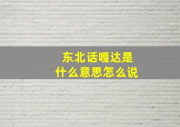 东北话嘎达是什么意思怎么说