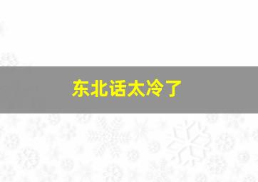 东北话太冷了