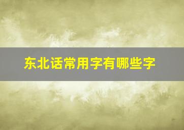 东北话常用字有哪些字