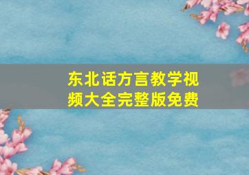 东北话方言教学视频大全完整版免费