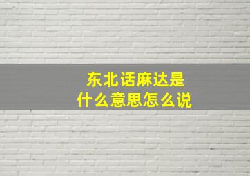 东北话麻达是什么意思怎么说