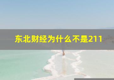 东北财经为什么不是211